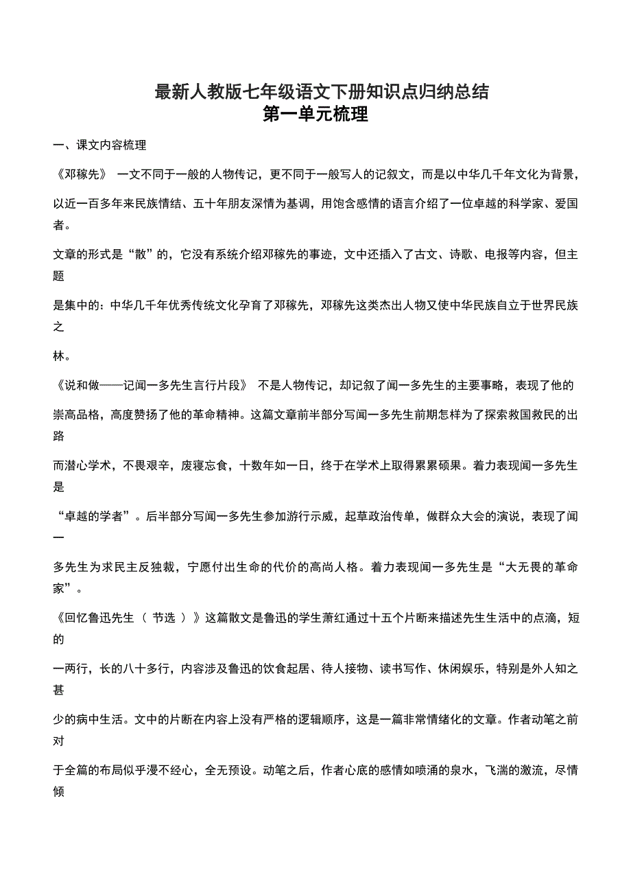 最新人教版七年级语文下册知识点归纳总结_第1页