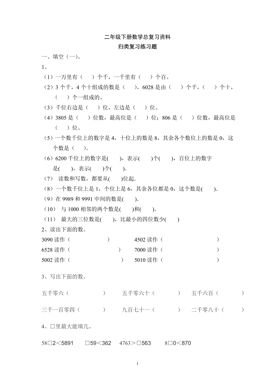 西师版二年级下册数学总复习资料_第1页