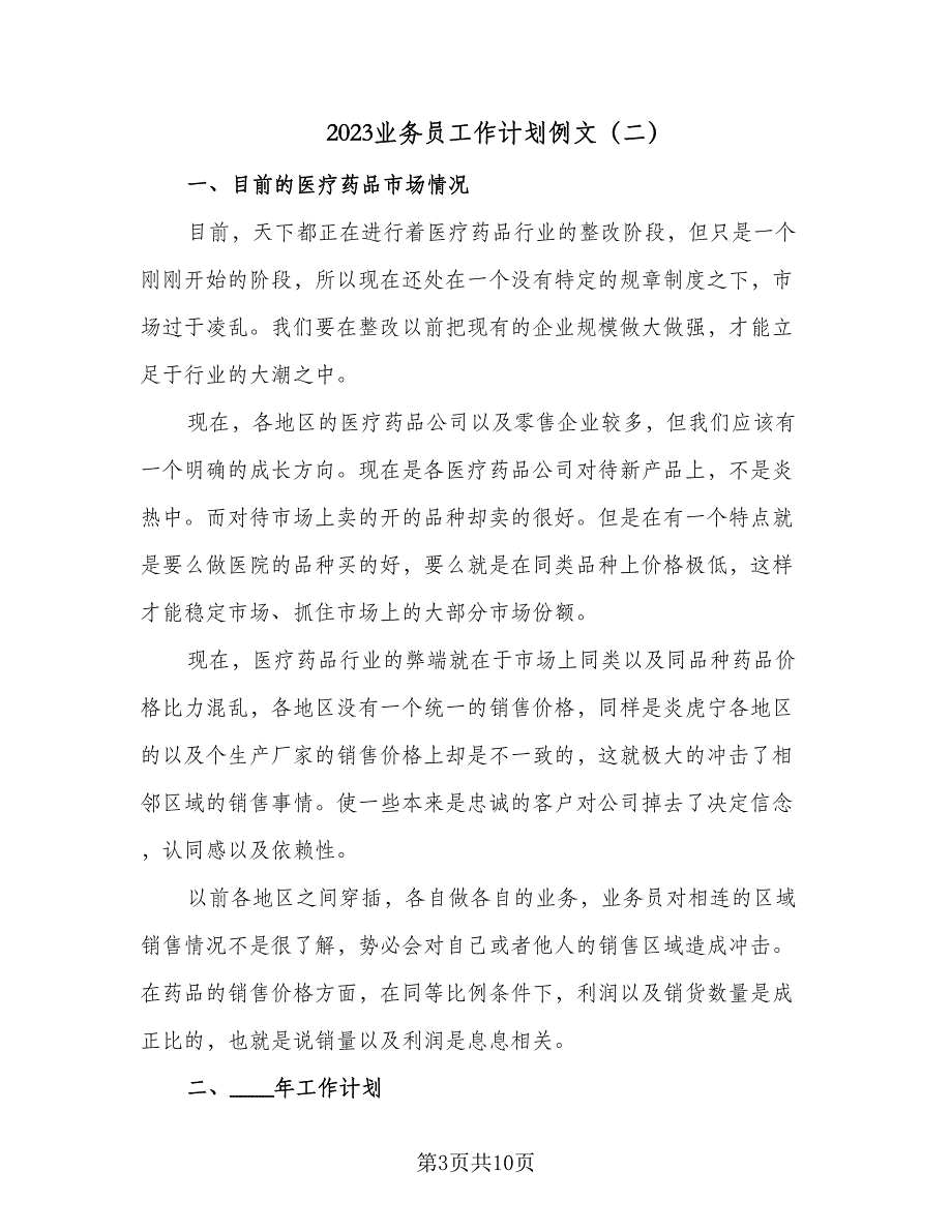 2023业务员工作计划例文（四篇）_第3页