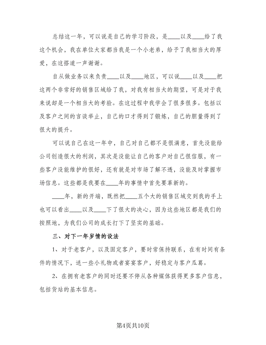 2023业务员工作计划例文（四篇）_第4页