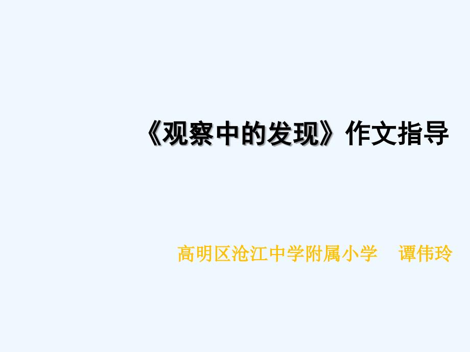 语文人教版四年级上册观察中的发现_第1页