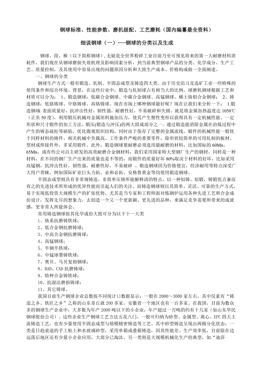 钢球标准、性能参数、磨机级配、工艺磨耗(国内编纂最全资料)_第1页