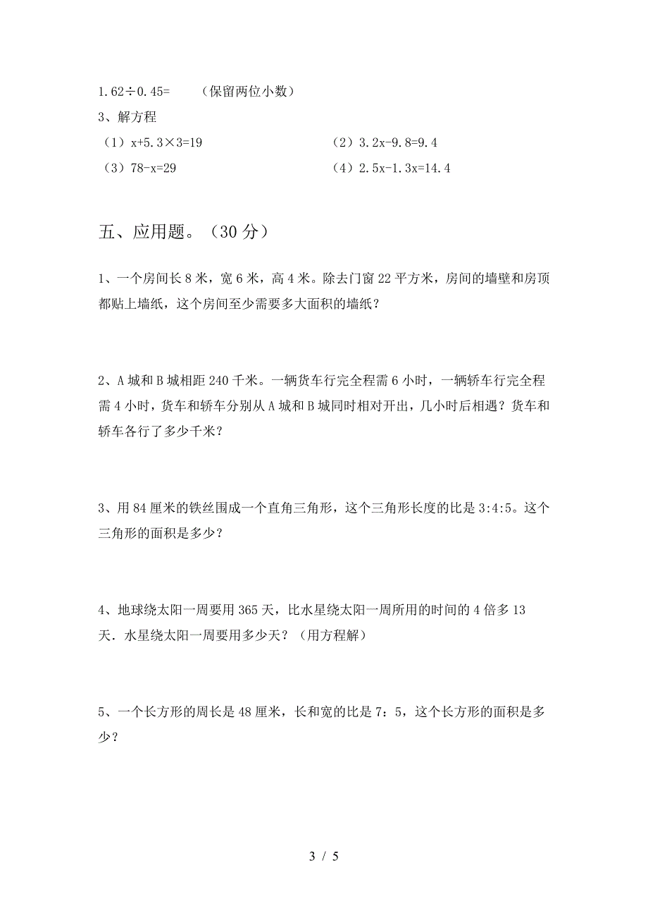 新版部编版六年级数学(下册)第二次月考水平测试题及答案.doc_第3页