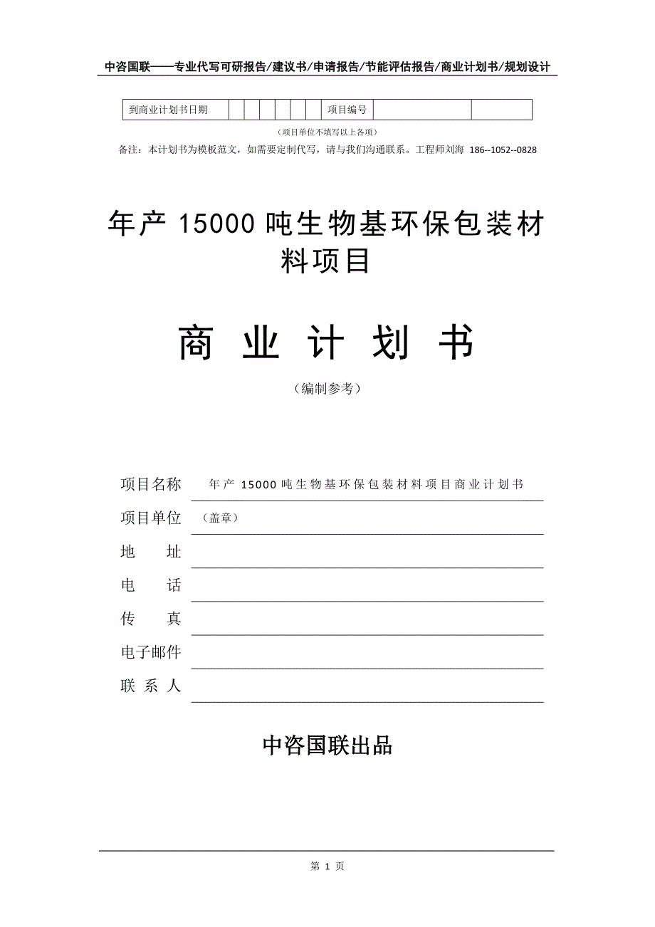 年产15000吨生物基环保包装材料项目商业计划书写作模板-融资招商_第2页