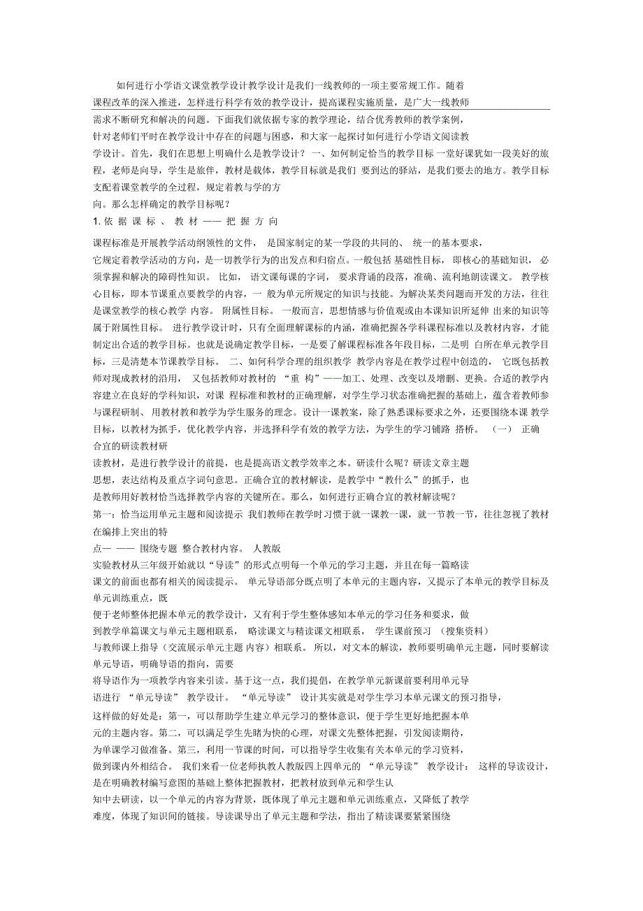 如何进行小学语文阅读教学设计_第1页