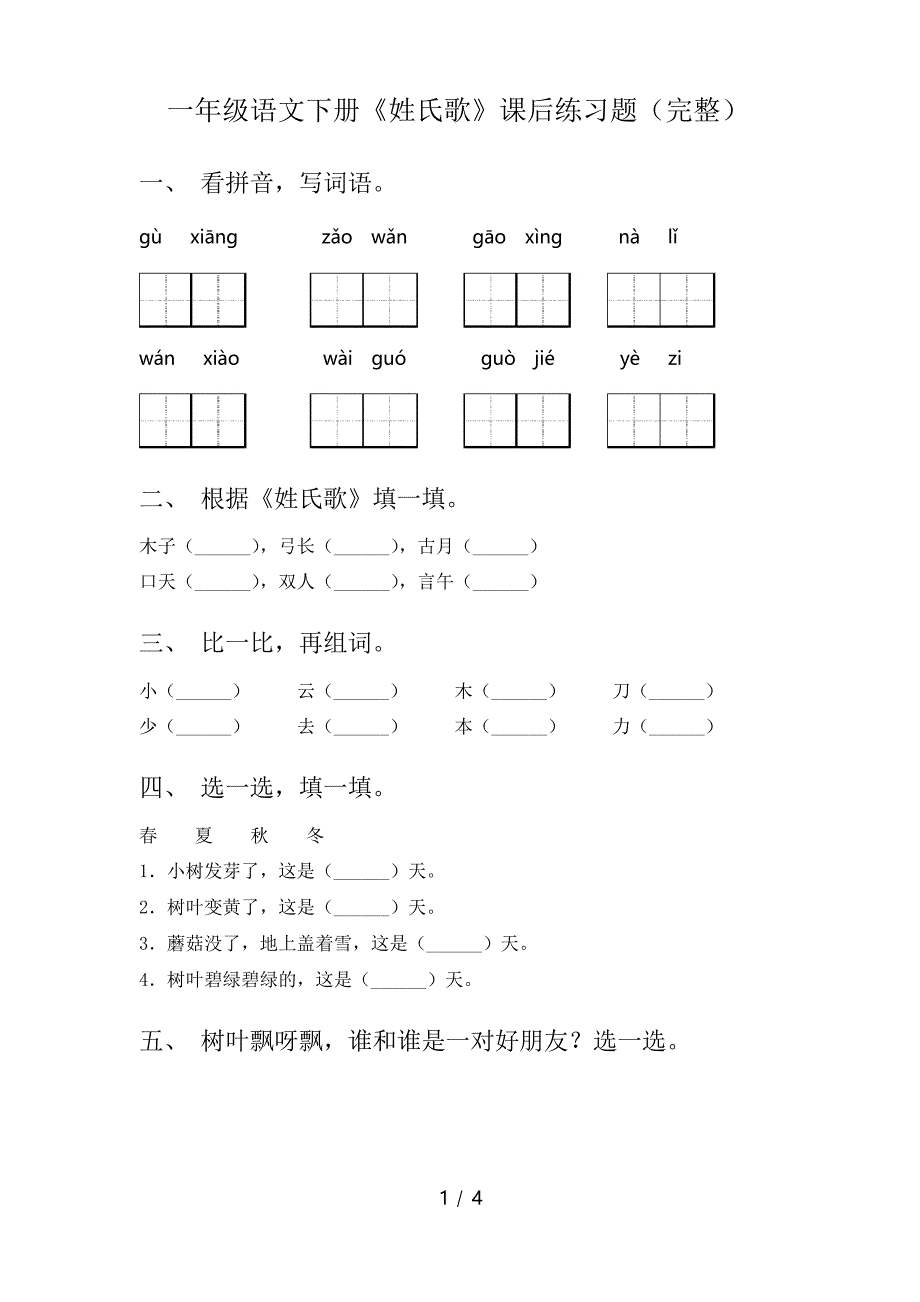 一年级语文下册《姓氏歌》课后练习题_第1页