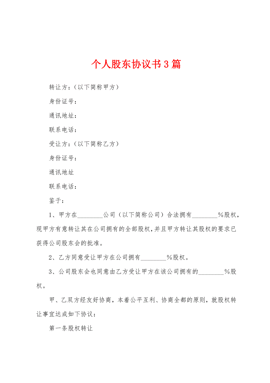 个人股东协议书3篇.docx_第1页