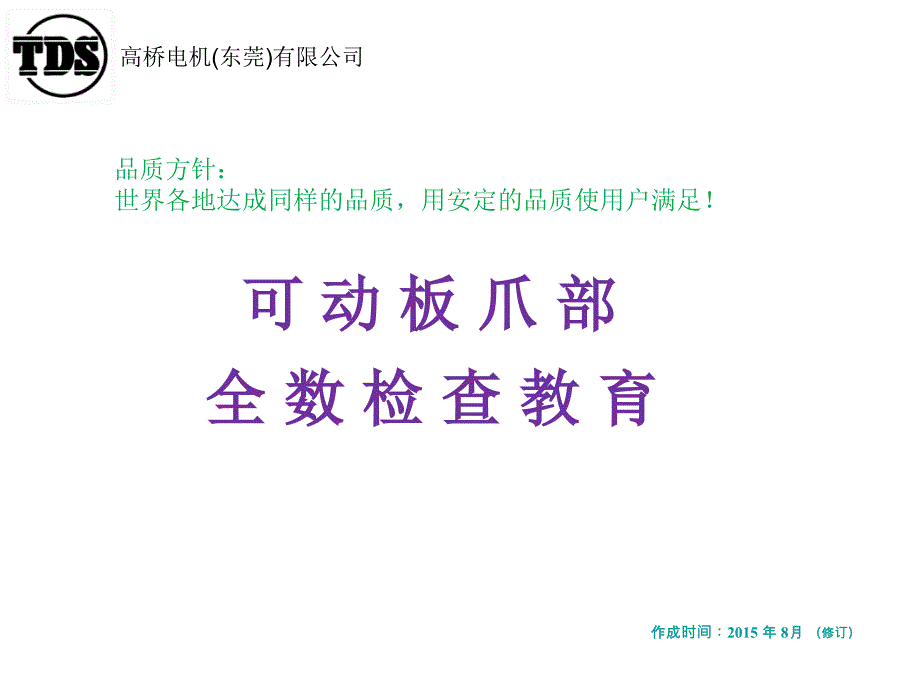 可动板全数检查培训pt课件_第1页