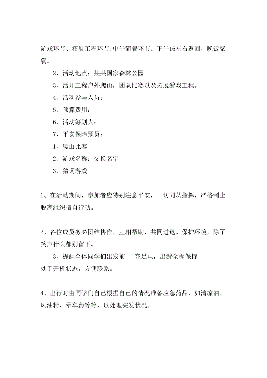 公司的秋游活动方案.doc_第2页