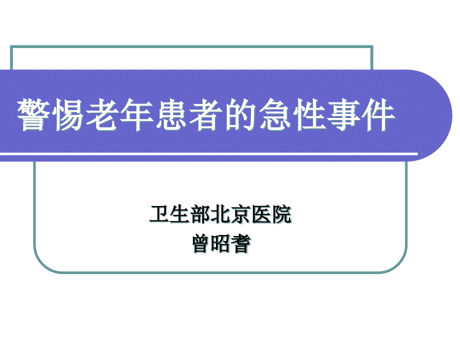 曾昭耆---警惕老年患者急性事件重点课件_第1页