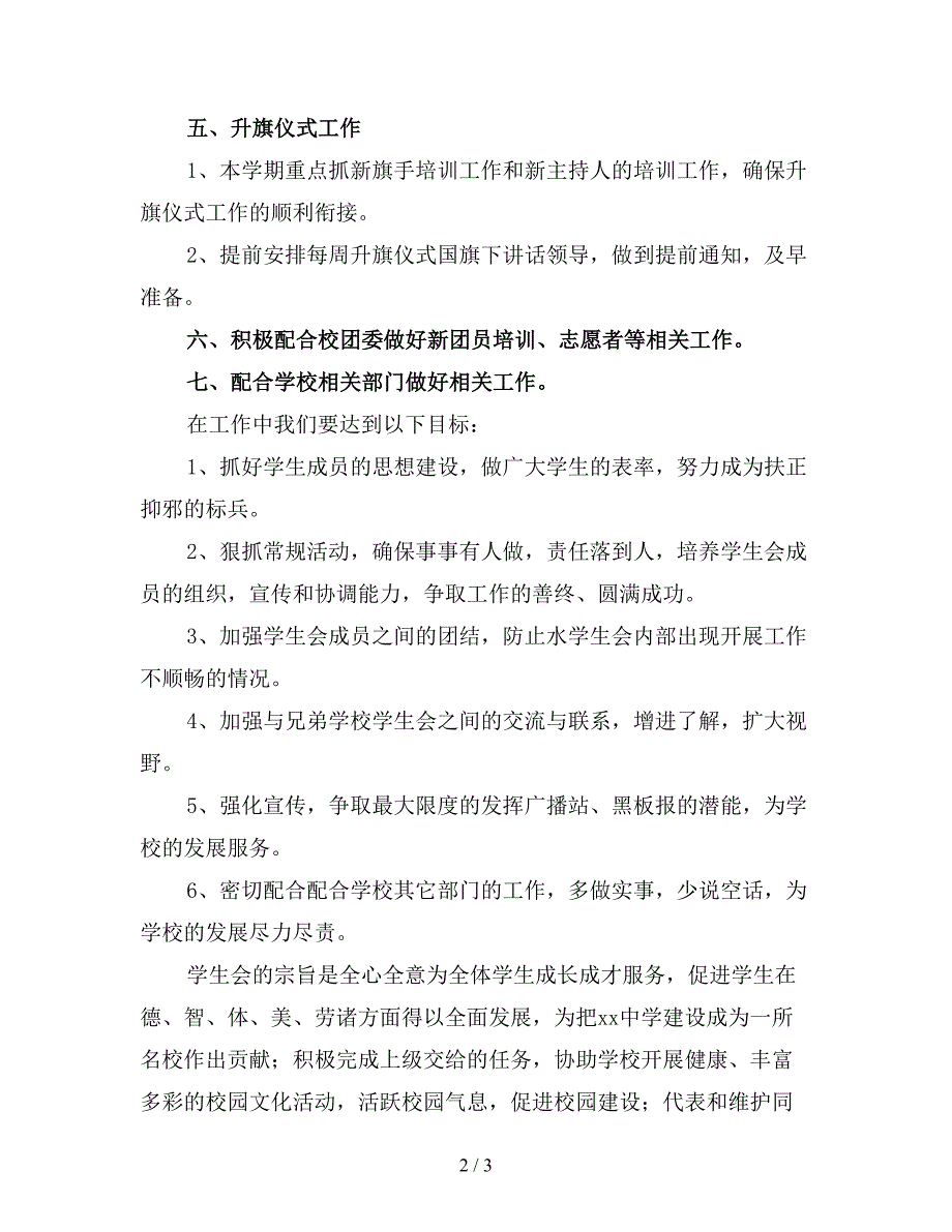 【优质】2020年上学期学生会工作计划范文一.doc_第2页