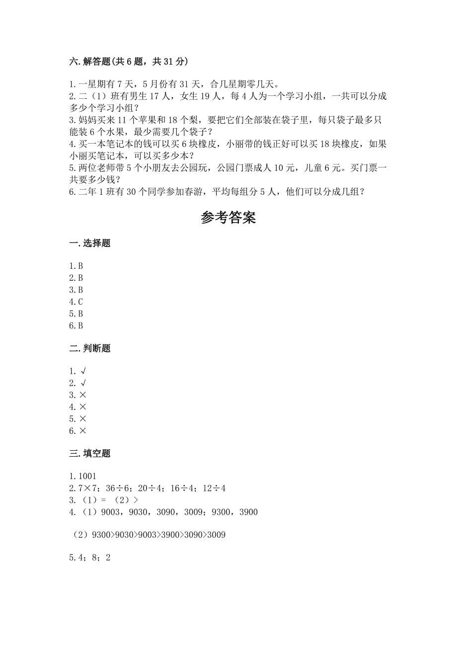 人教版二年级下册数学期末测试卷及答案(典优).docx_第5页