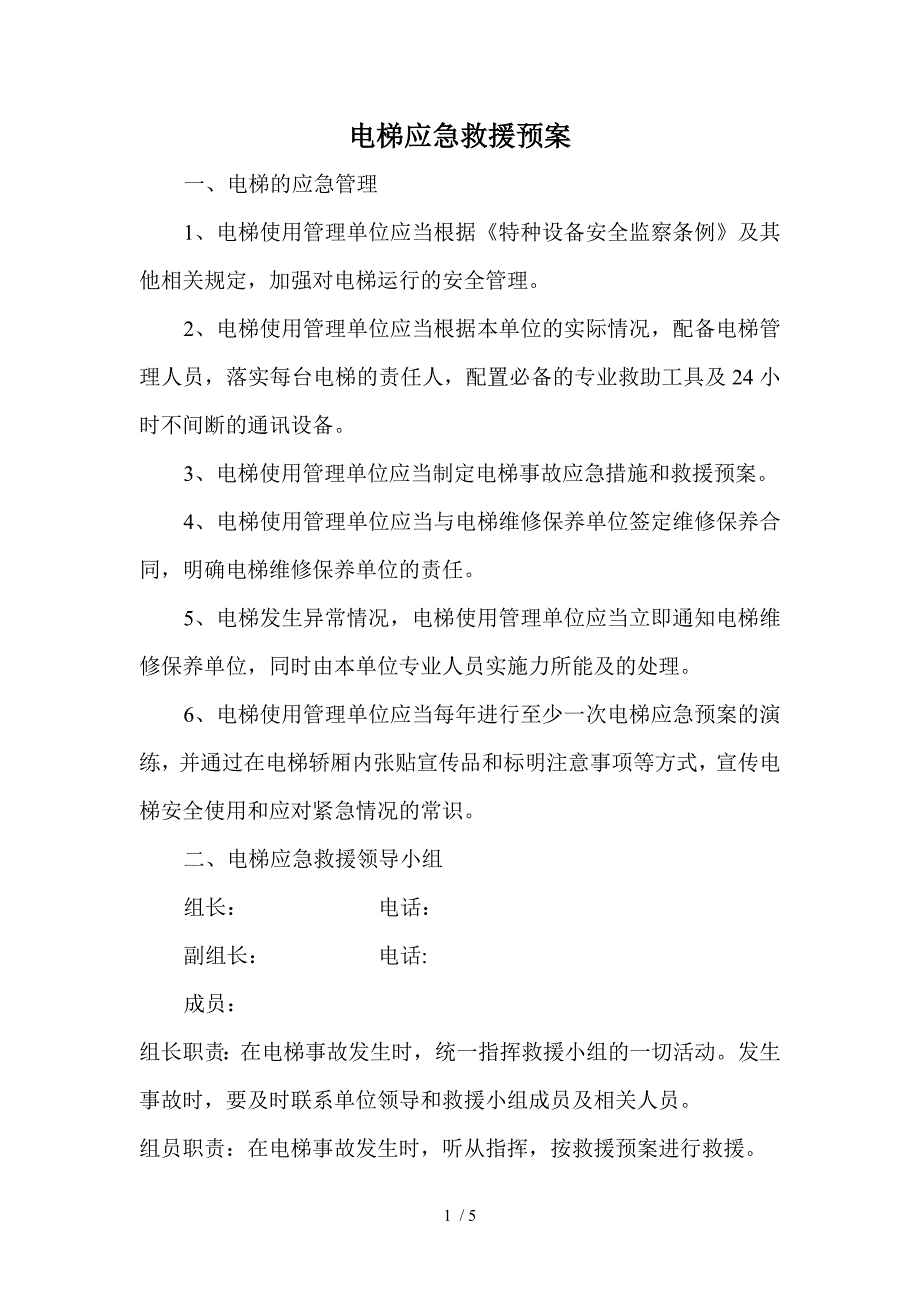 电梯应急预案.doc_第1页