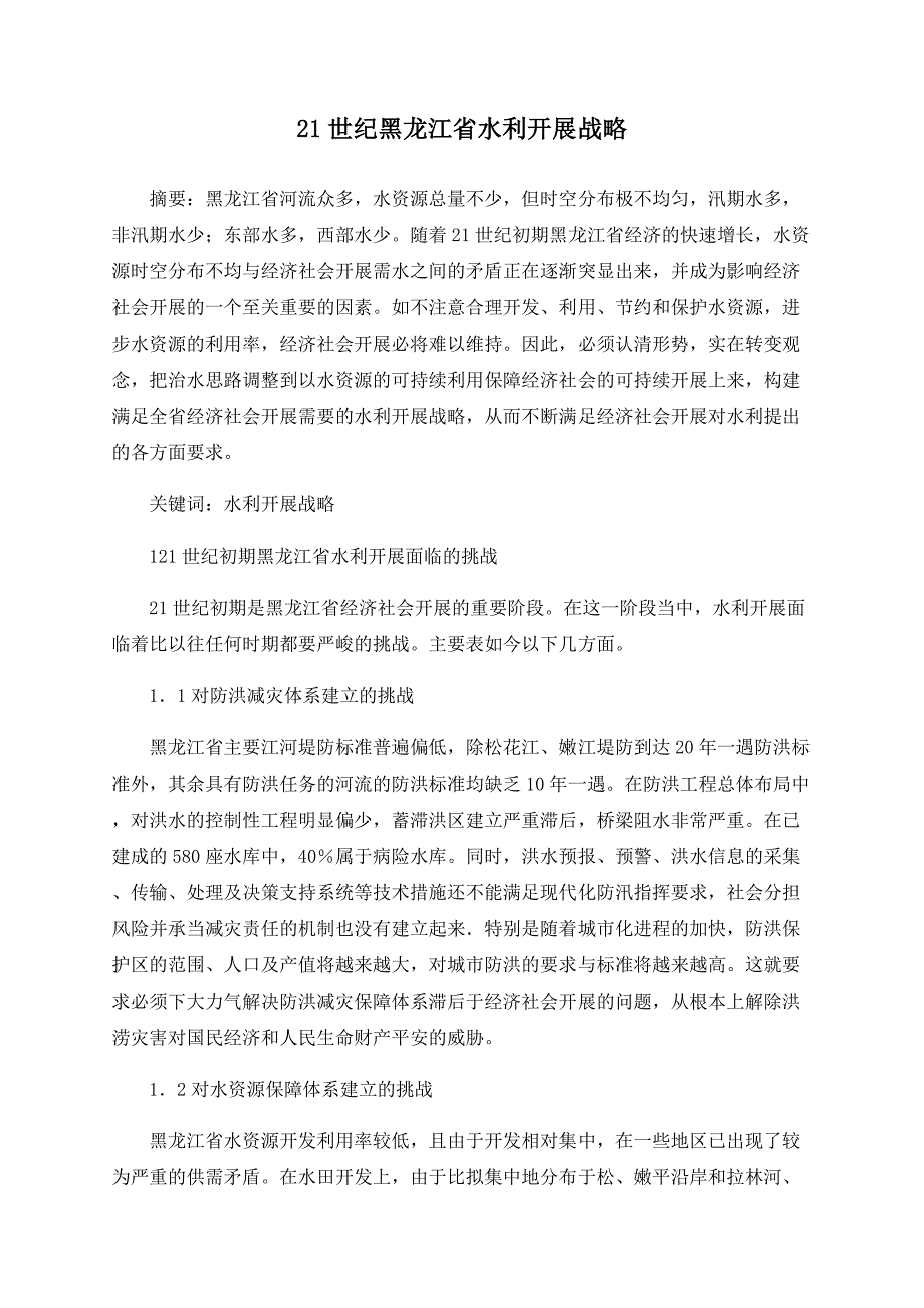 21世纪黑龙江省水利发展战略_第1页