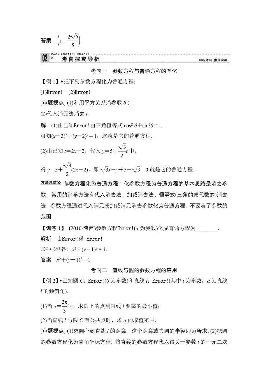 选修44坐标系与参数方程第2讲参数方程_第3页