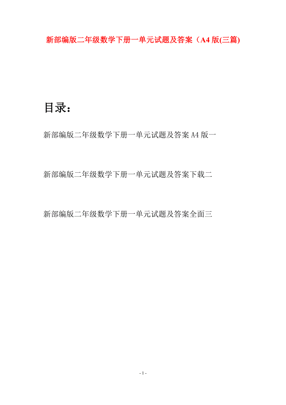 新部编版二年级数学下册一单元试题及答案A4版(三篇).docx_第1页