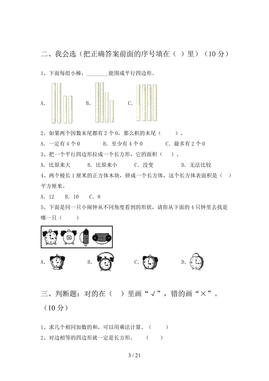 新部编版二年级数学下册一单元试题及答案A4版(三篇).docx_第3页