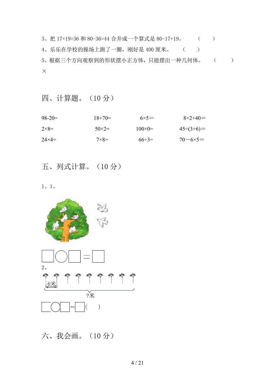 新部编版二年级数学下册一单元试题及答案A4版(三篇).docx_第4页