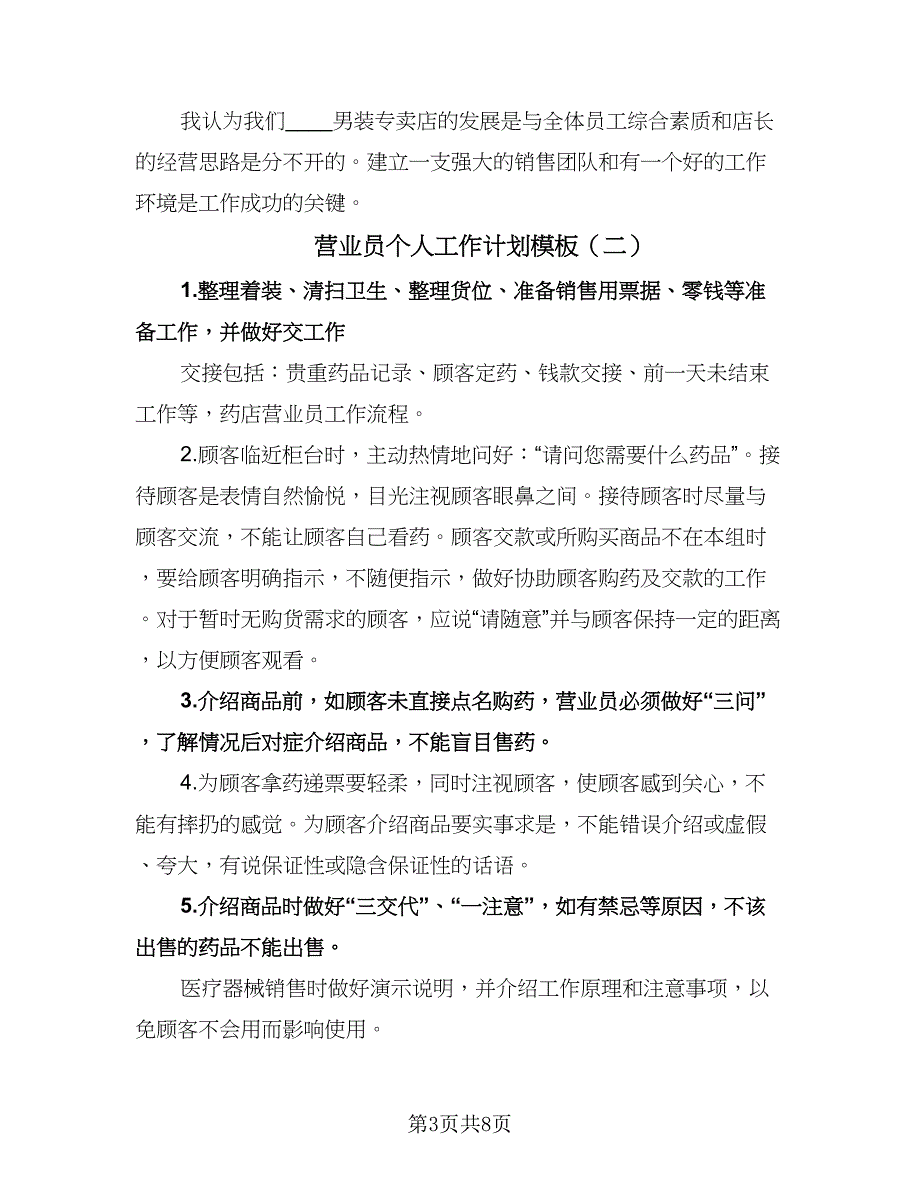 营业员个人工作计划模板（3篇）.doc_第3页