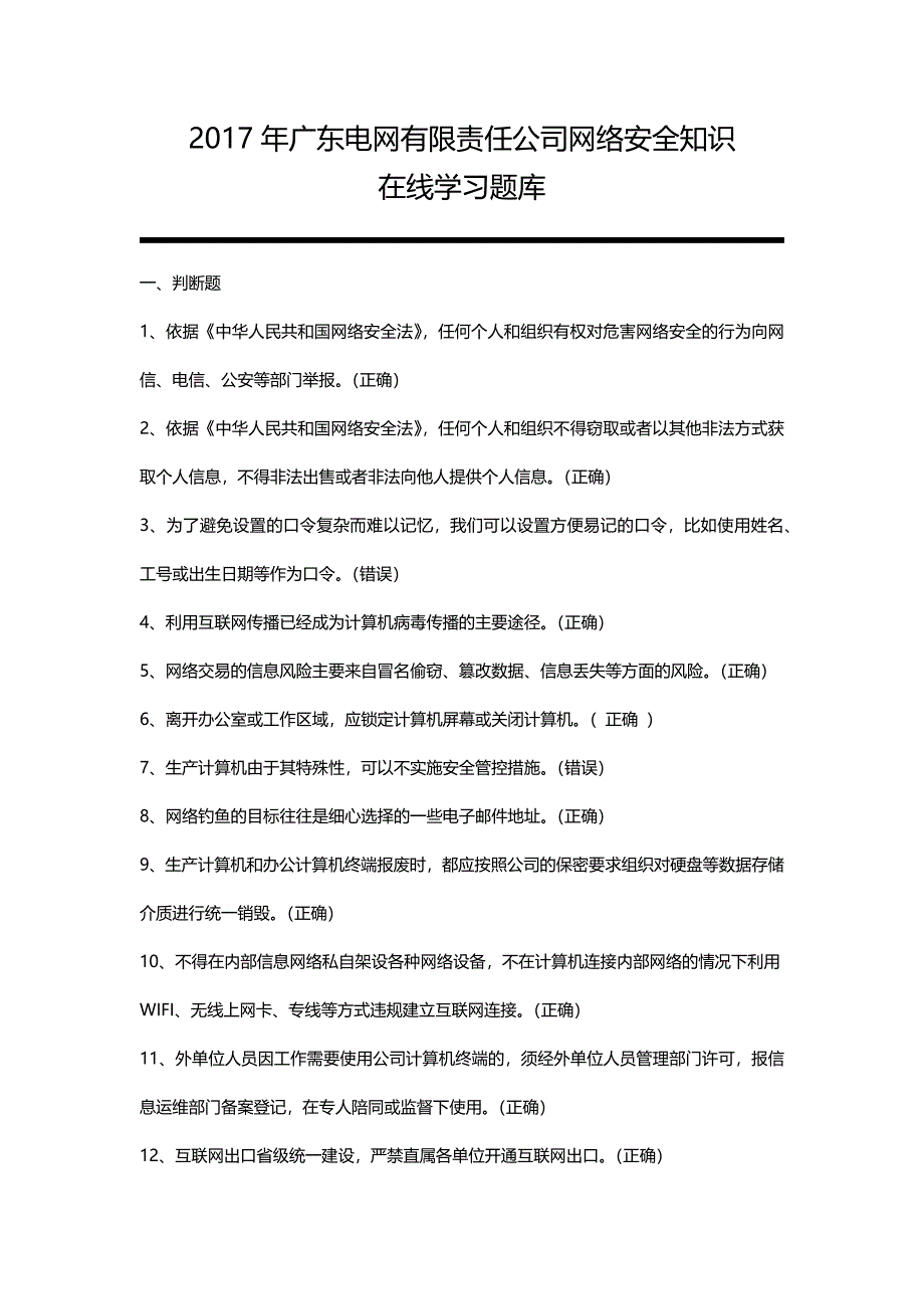 网络安全知识题库.docx_第1页