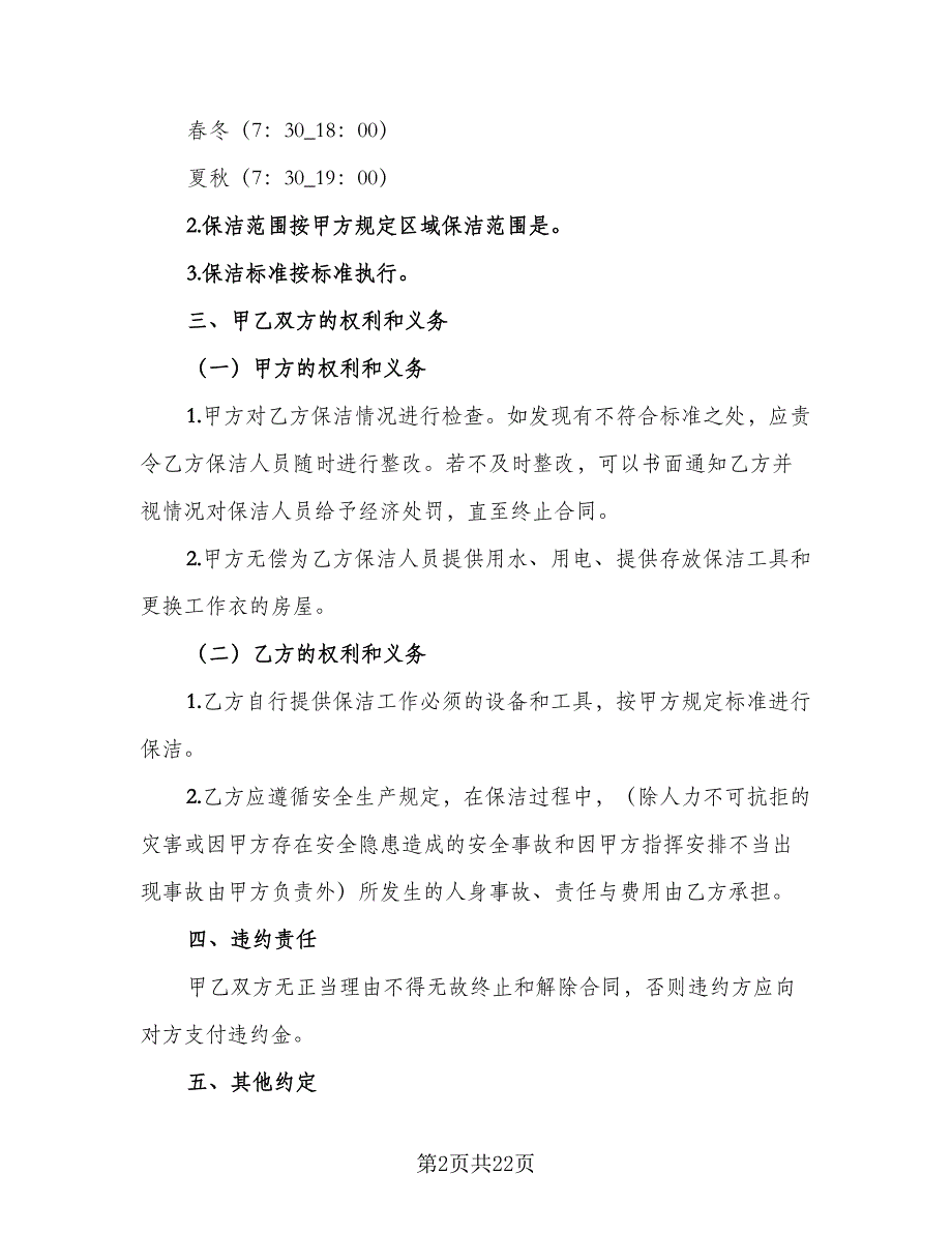 保洁承包合同标准模板（8篇）_第2页