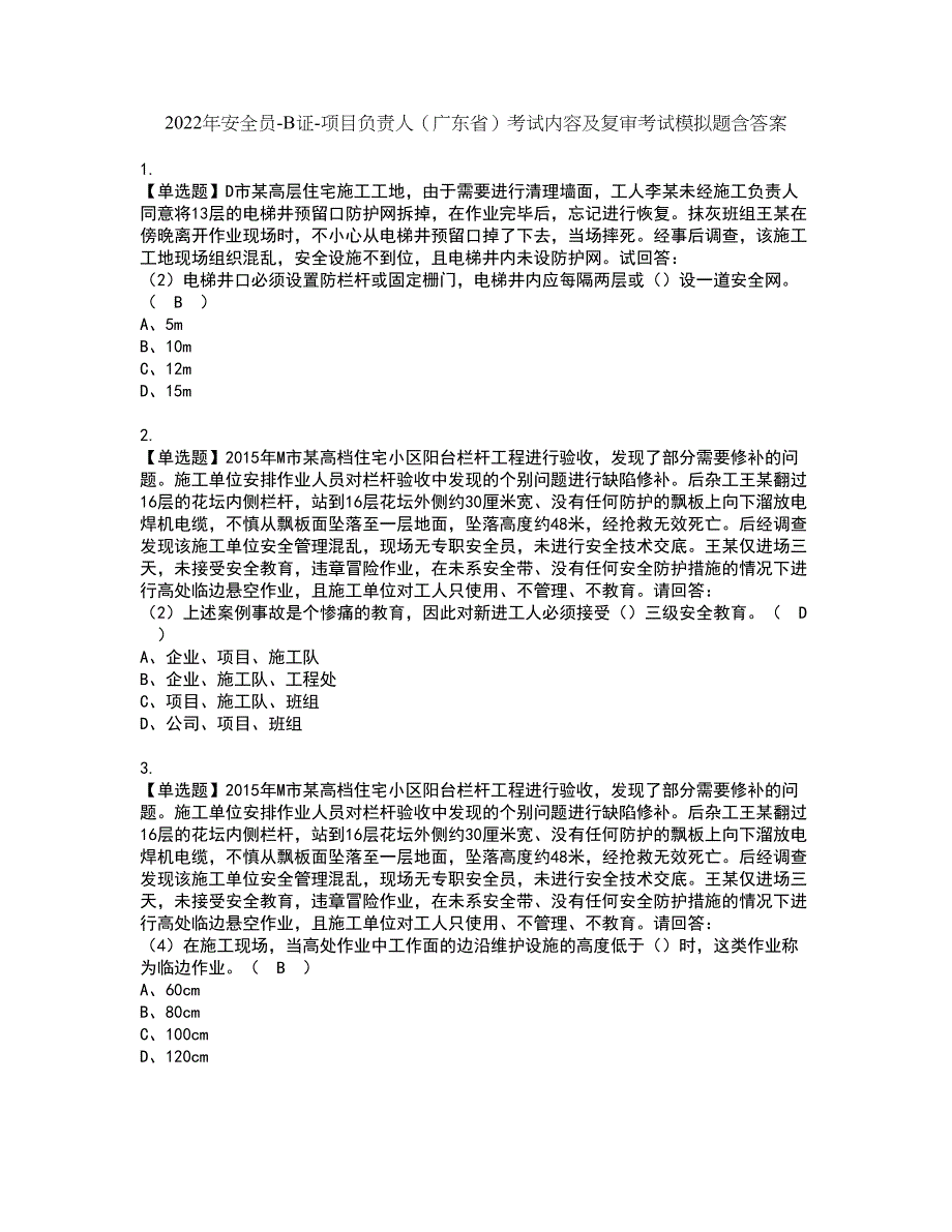 2022年安全员-B证-项目负责人（广东省）考试内容及复审考试模拟题含答案第26期_第1页