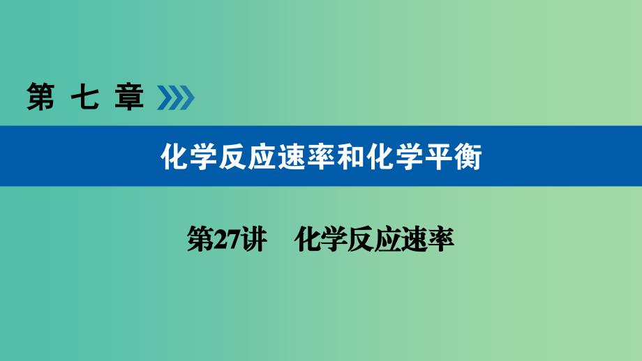 高考化学大一轮复习第27讲化学反应速率考点1化学反应速率优盐件.ppt_第1页