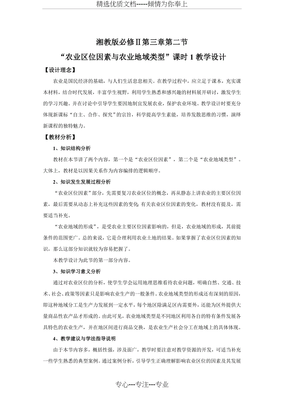 湘教版必修第三章第二节农业区位因素与农业地域类型课时1教学设计共8页_第1页