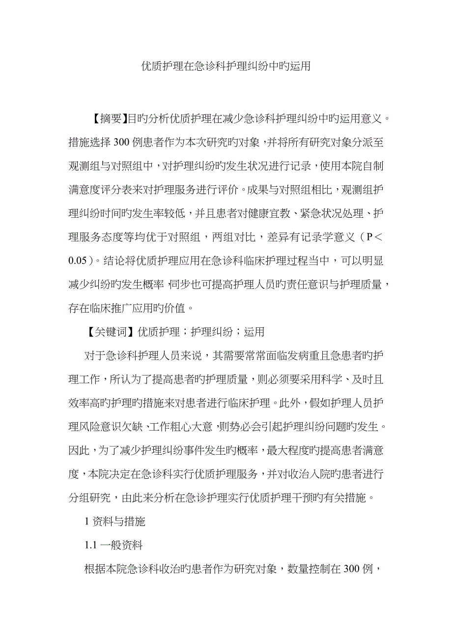 优质护理在急诊科护理纠纷中的运用_第1页