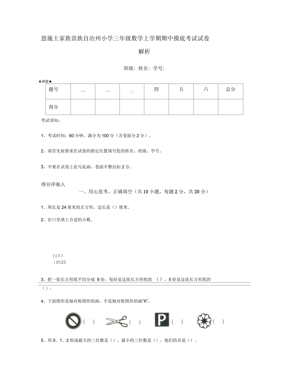 恩施土家族苗族自治州小学三年级数学上学期期中摸底考试试卷附解析_第1页