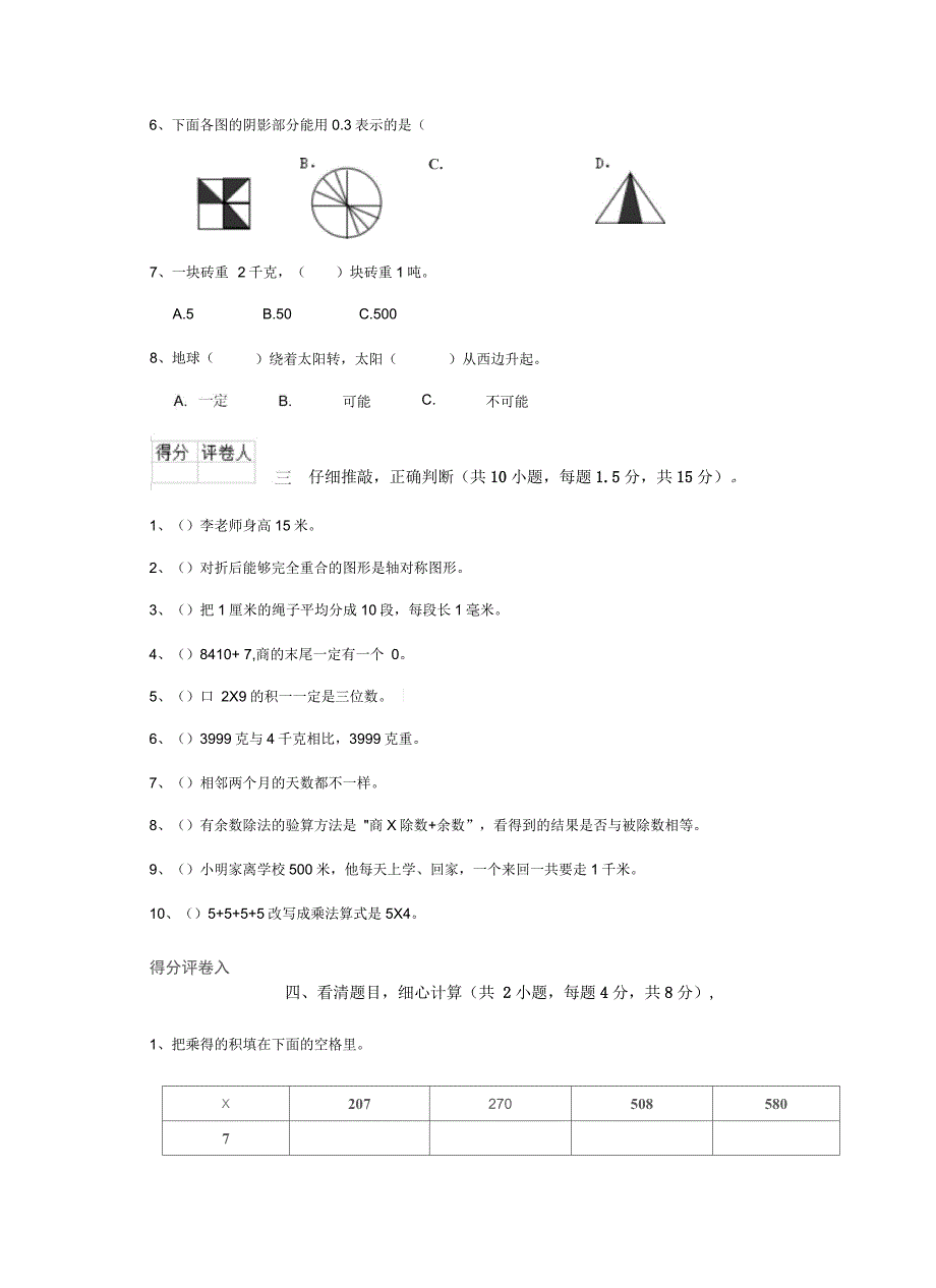 恩施土家族苗族自治州小学三年级数学上学期期中摸底考试试卷附解析_第3页