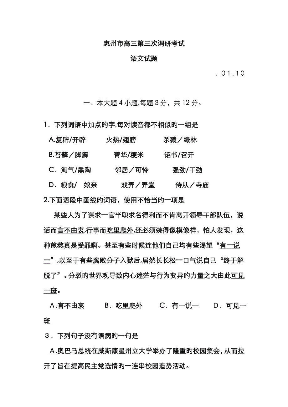 广东省惠州市高三第三次调研考试语文试题_第1页