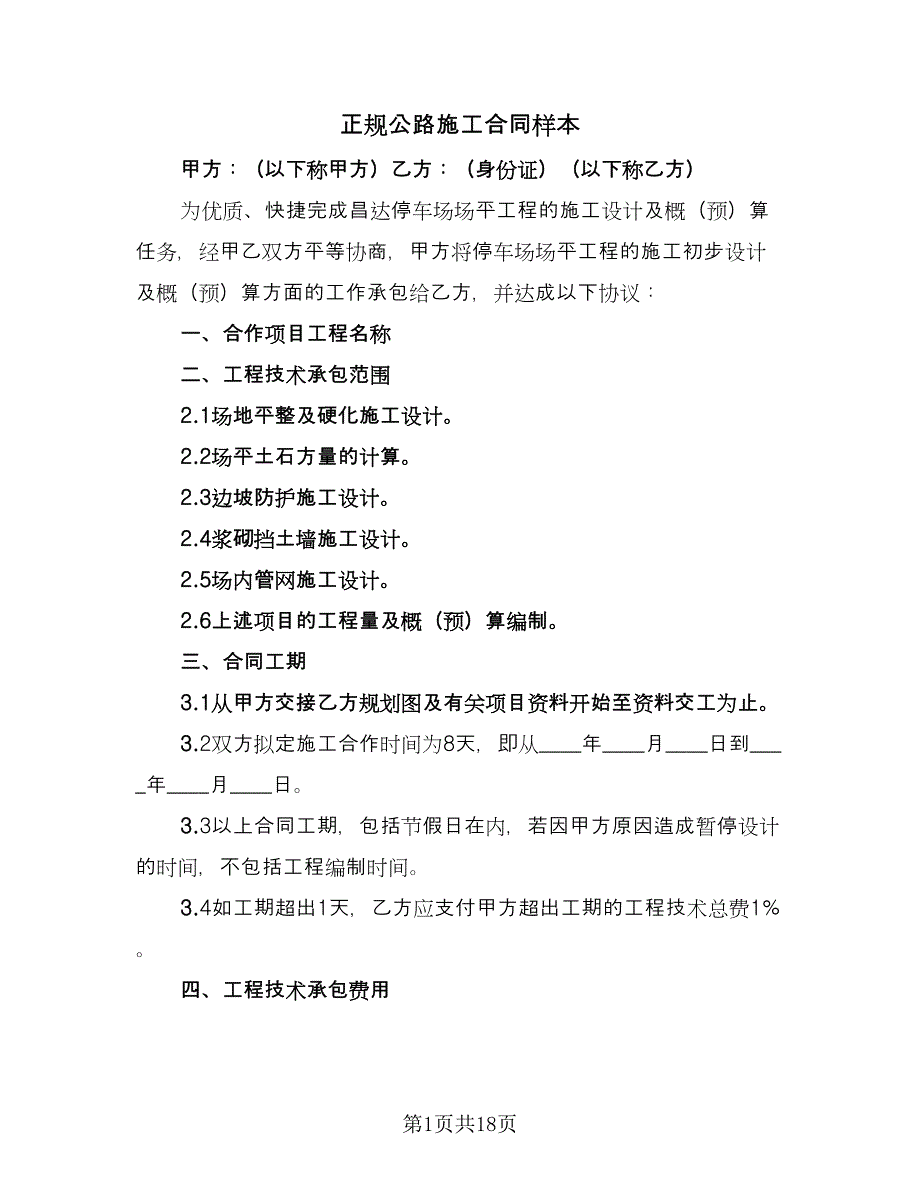 正规公路施工合同样本（6篇）.doc_第1页