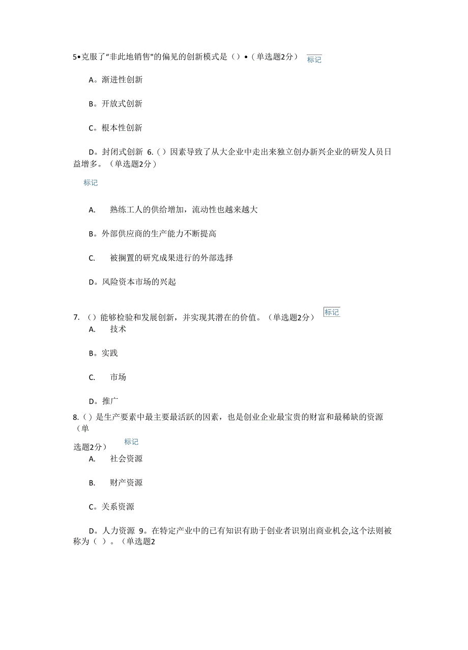 专业技术人员创新与创业能力建设试卷及答案(92分)_第2页