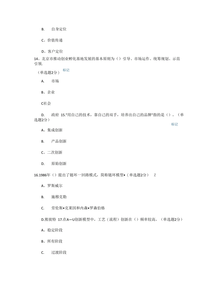 专业技术人员创新与创业能力建设试卷及答案(92分)_第4页