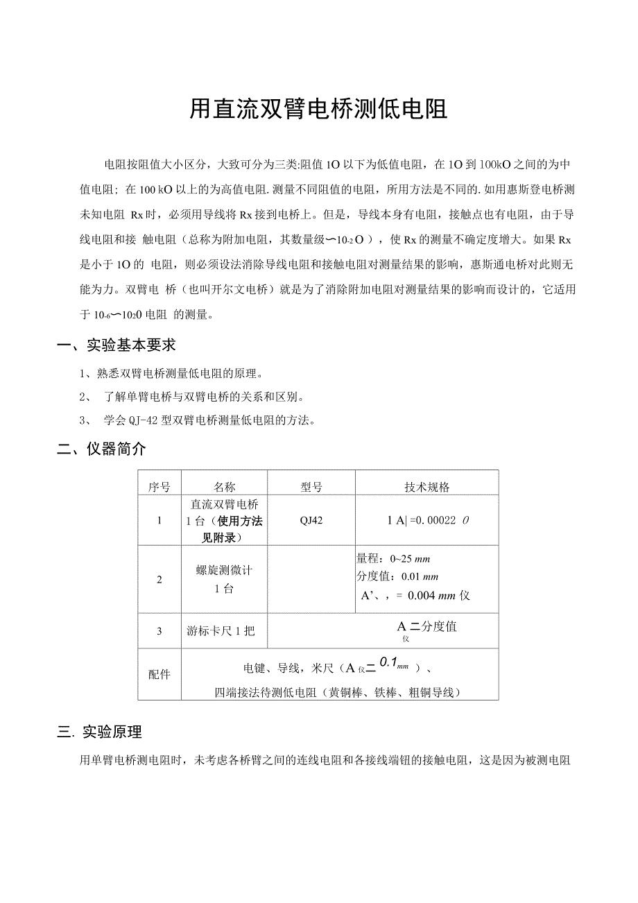 直流双臂电桥测电阻_第1页