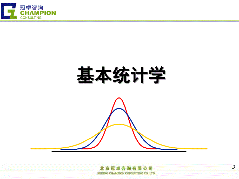 六西格玛测量培训教材冠卓_第3页