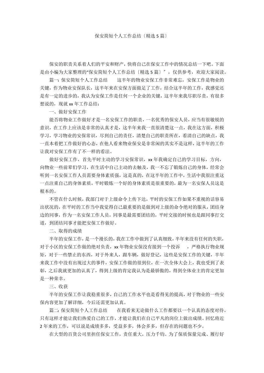 保安简短个人工作总结（精选5篇）_第1页