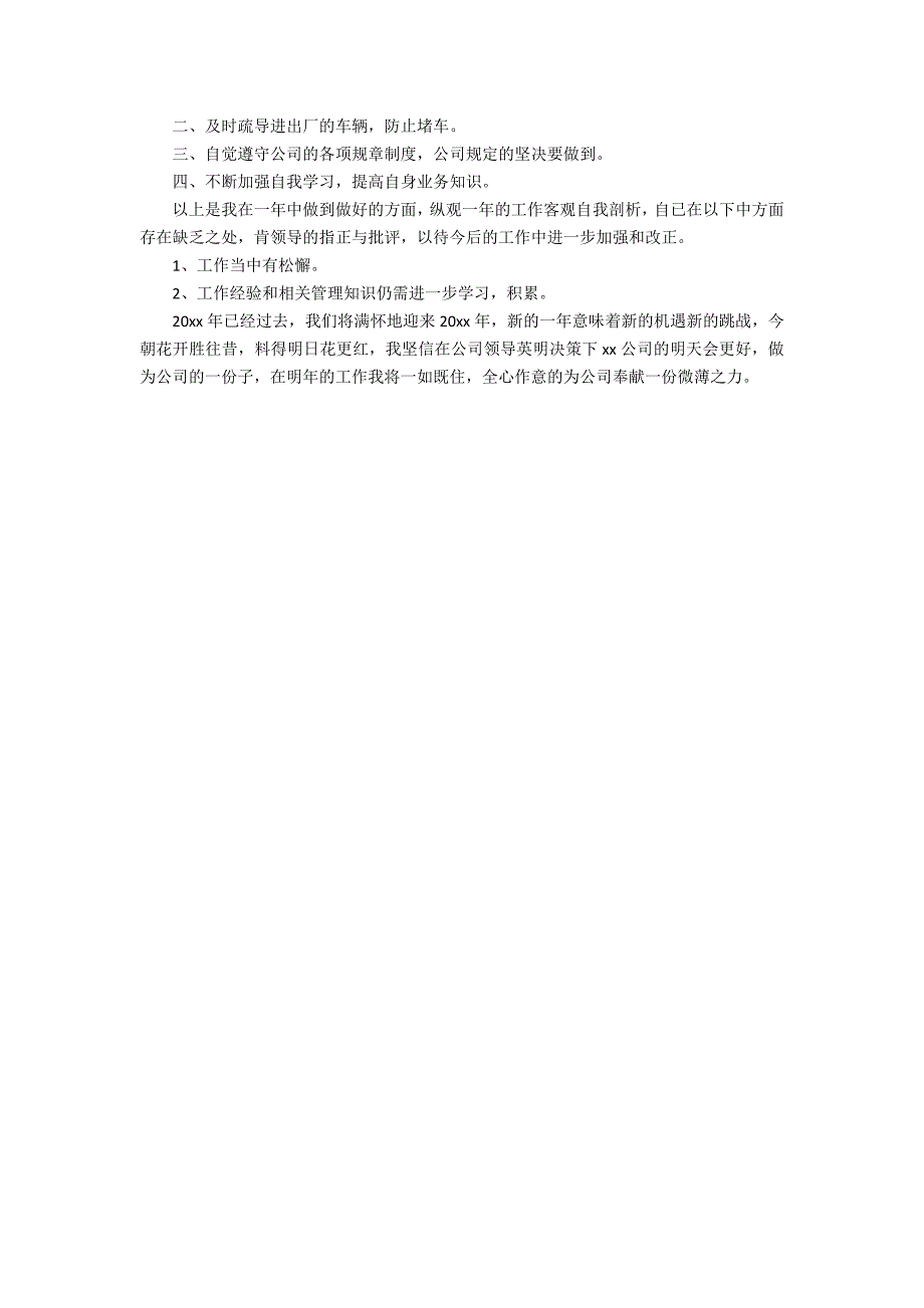 保安简短个人工作总结（精选5篇）_第4页