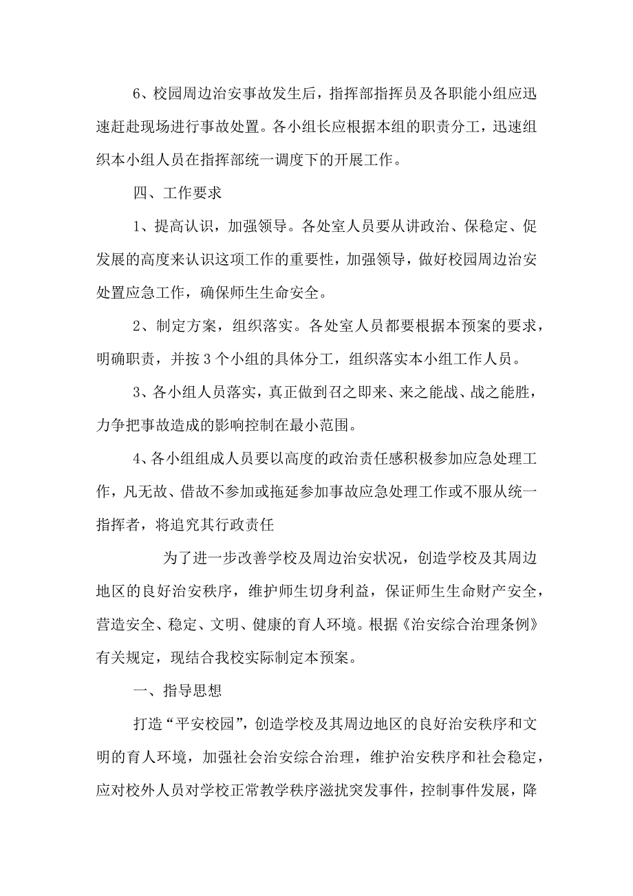 校园周边环境安全应急预案_第3页