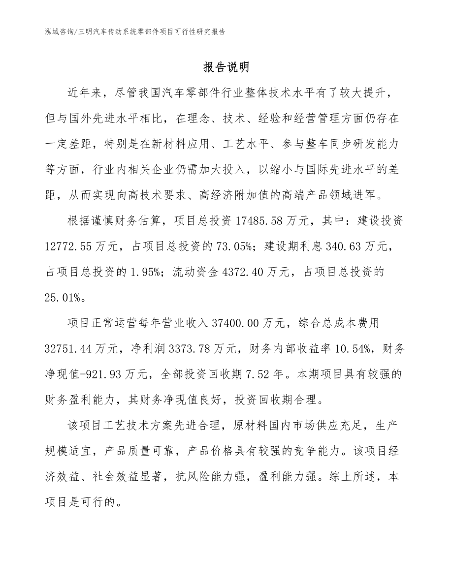 三明汽车传动系统零部件项目可行性研究报告_第2页