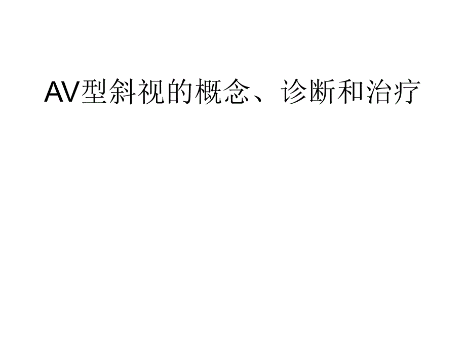 AV型斜视的概念诊断和治疗上_第1页