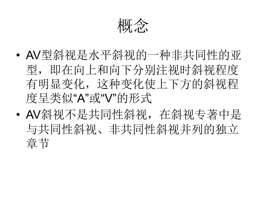 AV型斜视的概念诊断和治疗上_第2页