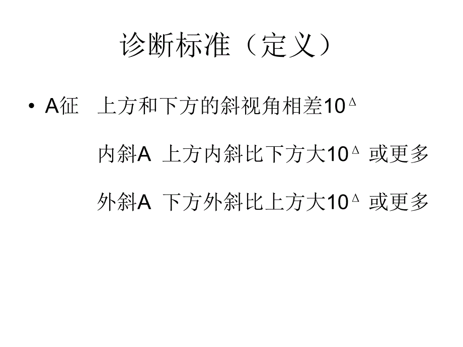 AV型斜视的概念诊断和治疗上_第4页