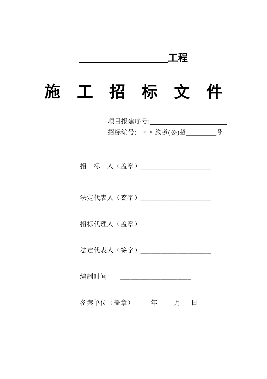 某市建筑工程招标文件范本_第1页