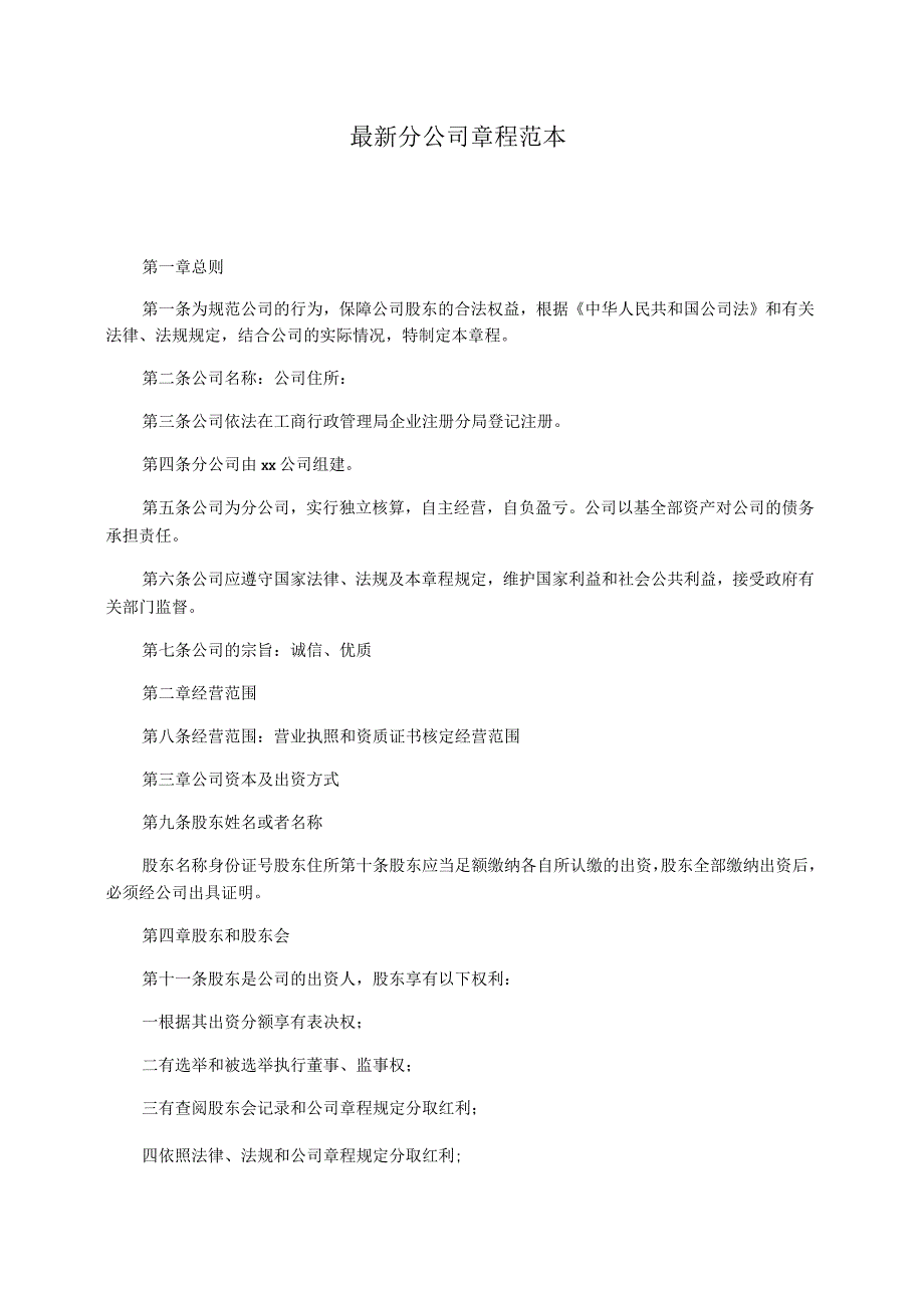 分公司章程范本_第1页