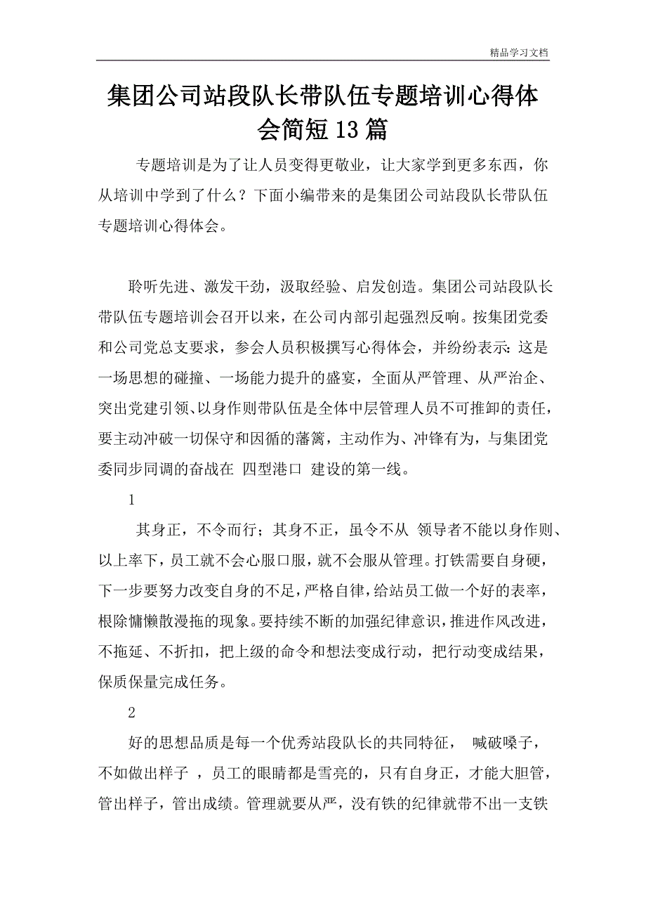 集团公司站段队长带队伍专题培训心得体会简短13篇.doc_第1页