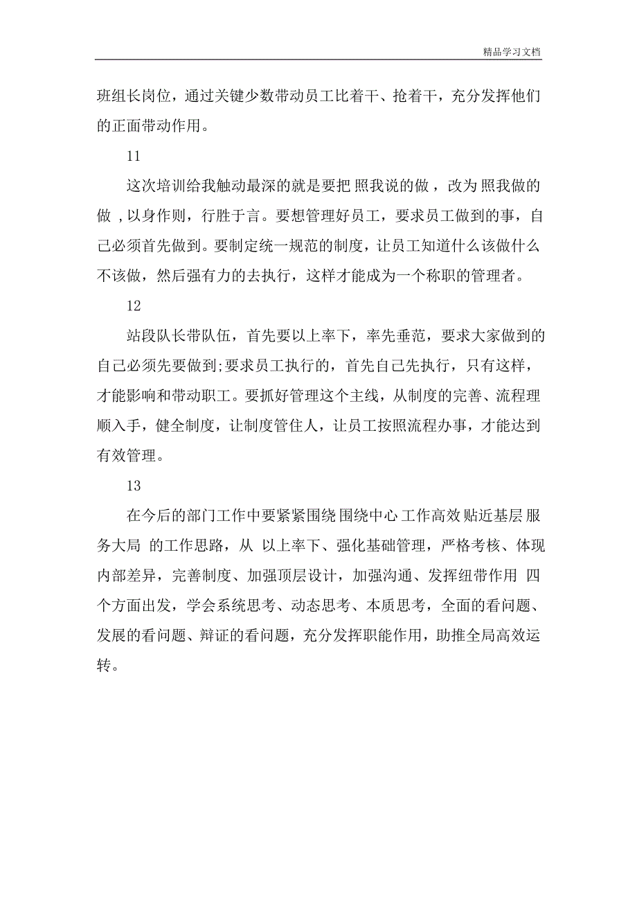 集团公司站段队长带队伍专题培训心得体会简短13篇.doc_第4页