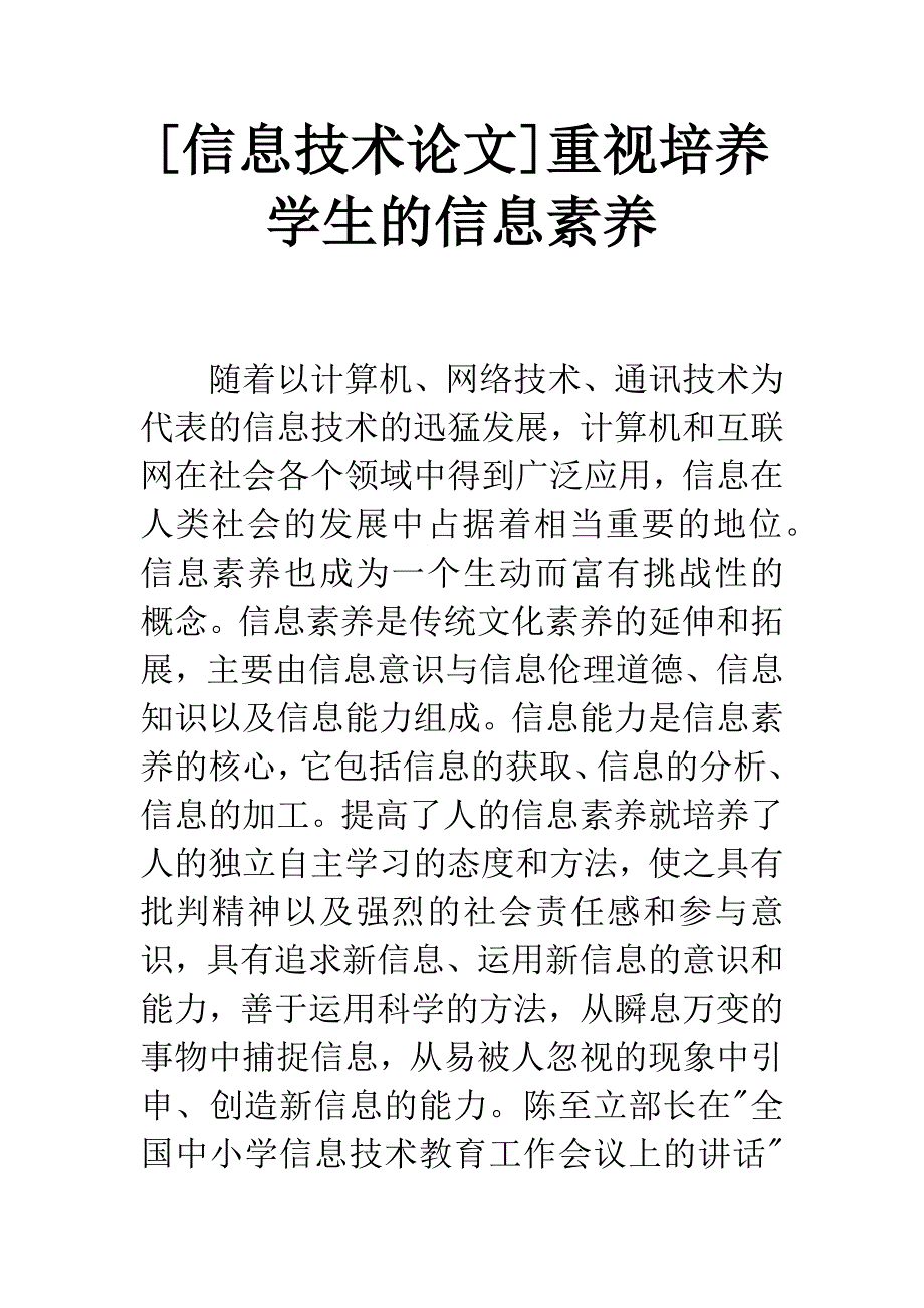 [信息技术论文]重视培养学生的信息素养.docx_第1页