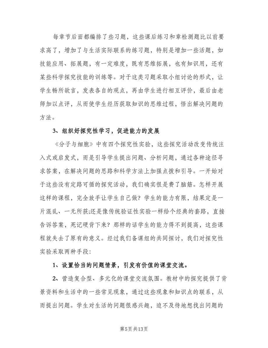 高一生物教师教学工作总结范文（4篇）.doc_第5页